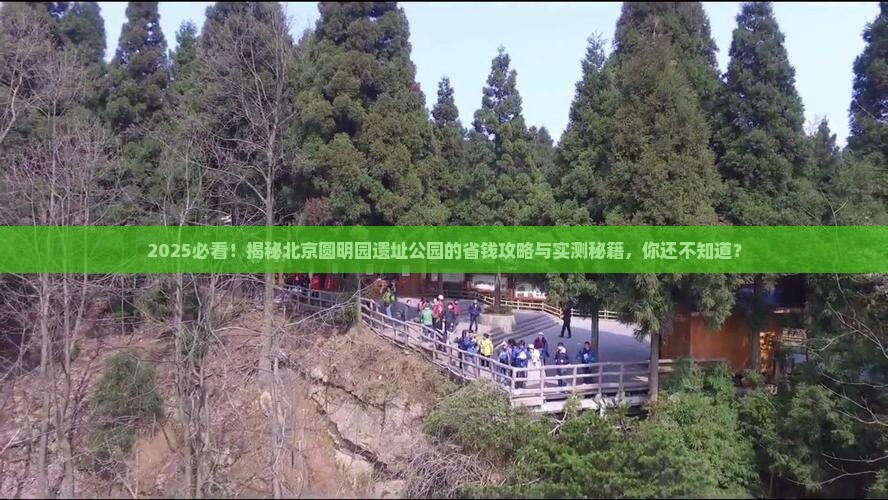 来宾去北京圆明园遗址公园旅游