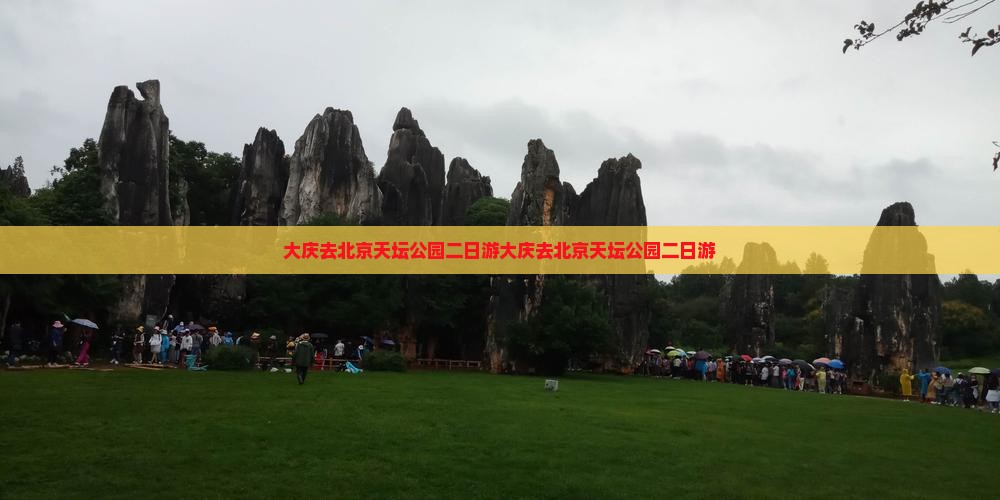 大庆去北京天坛公园二日游