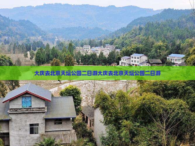 大庆去北京天坛公园二日游