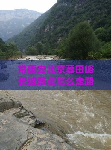 常德去北京慕田峪长城景点
