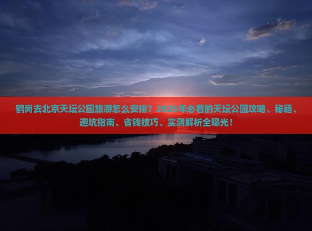 鹤岗去北京天坛公园旅游