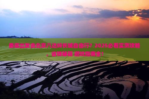 娄底去北京八达岭长城自由行
