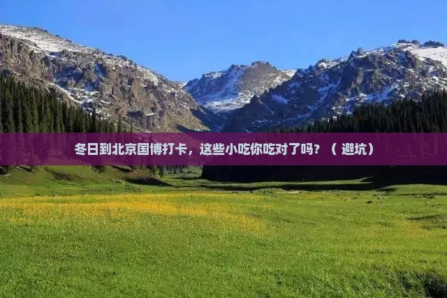 冬天到北京中国国家博物馆旅游小吃