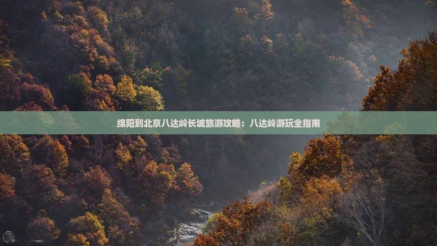 绵阳到北京八达岭长城哪里玩