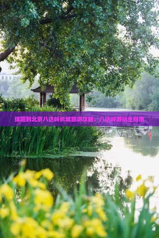 绵阳到北京八达岭长城哪里玩