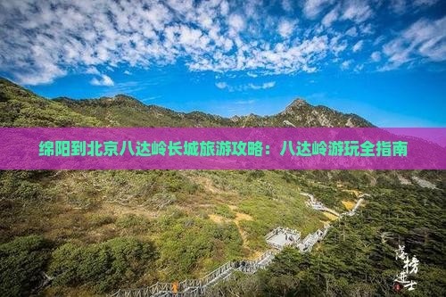 绵阳到北京八达岭长城哪里玩