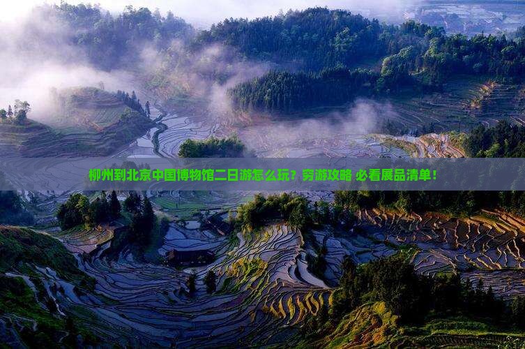 柳州到北京中国国家博物馆二日游