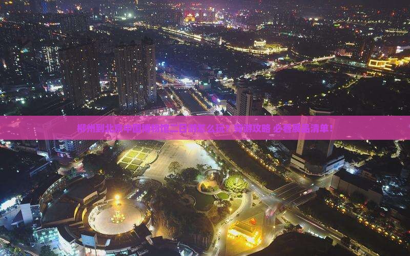 柳州到北京中国国家博物馆二日游