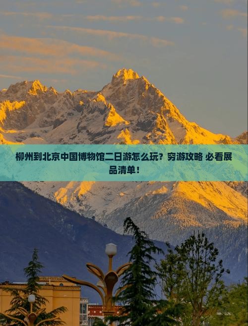 柳州到北京中国国家博物馆二日游