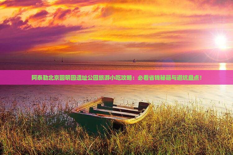 阿泰勒到北京圆明园遗址公园旅游小吃