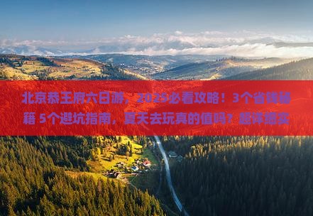 夏天去北京恭王府六日游