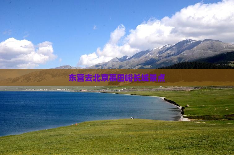 东营去北京慕田峪长城景点