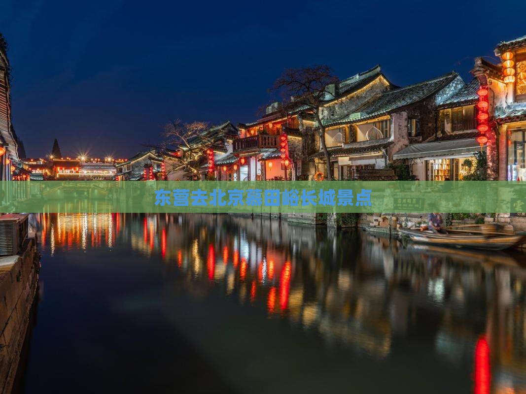 东营去北京慕田峪长城景点