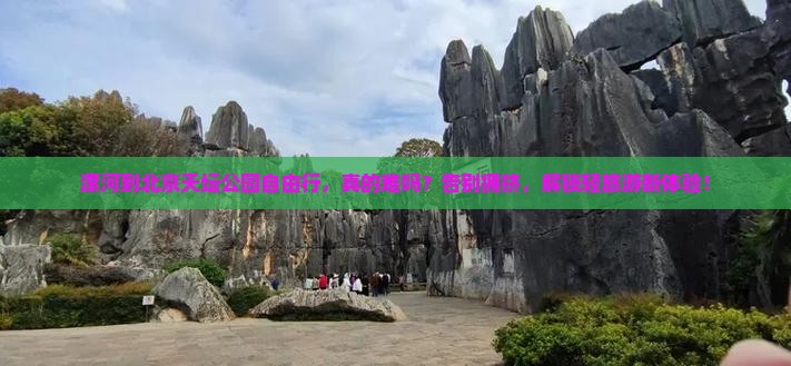 漯河到北京天坛公园自由行
