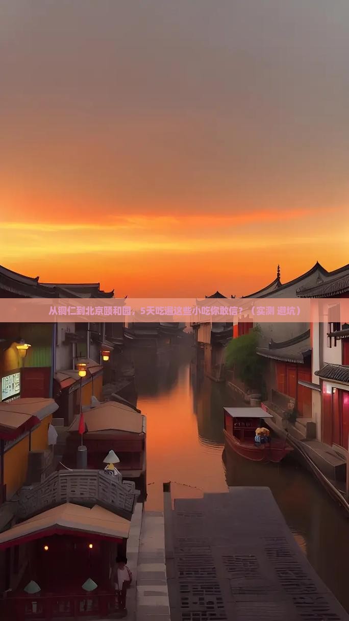 铜仁到北京颐和园旅游小吃