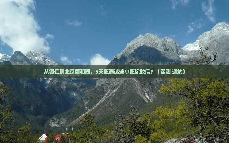铜仁到北京颐和园旅游小吃
