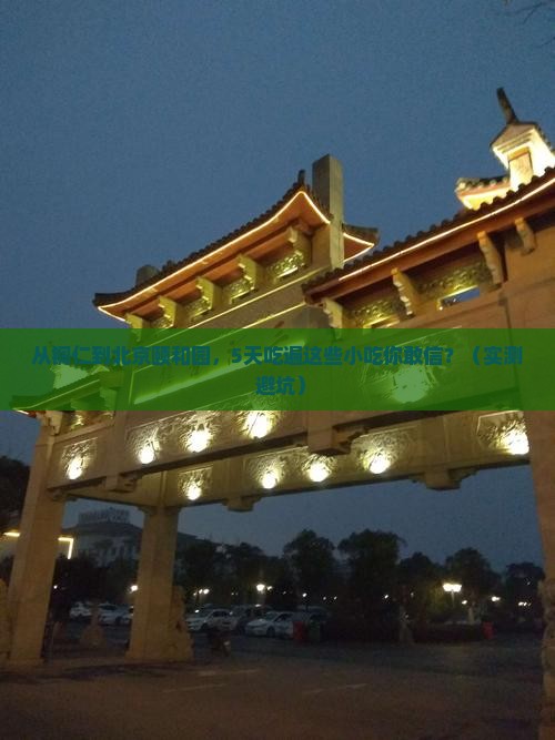 铜仁到北京颐和园旅游小吃