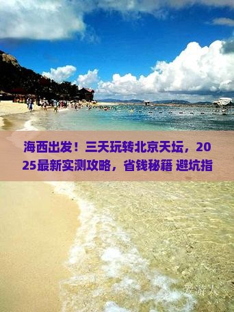海西到北京天坛公园三日游