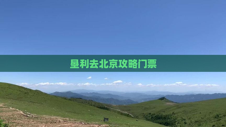 垦利去北京门票