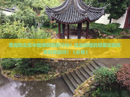 恩施到北京中国国家博物馆旅行社