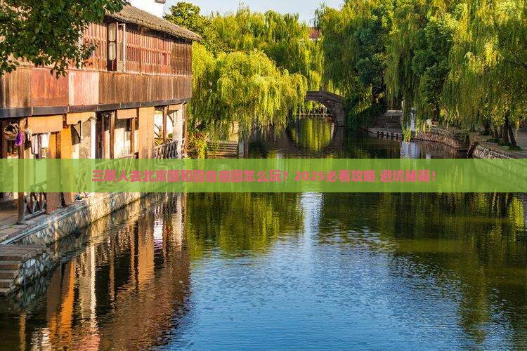 三明去北京颐和园自由团