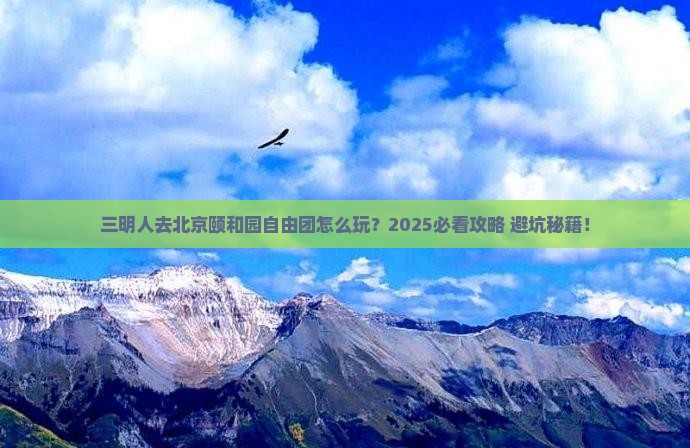 三明去北京颐和园自由团