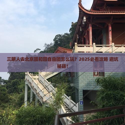 三明去北京颐和园自由团