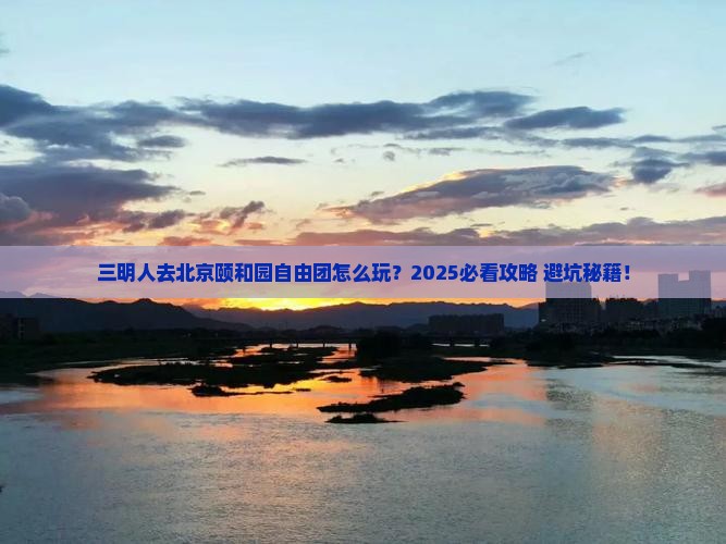 三明去北京颐和园自由团