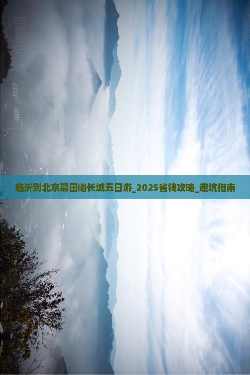 临沂到北京慕田峪长城五日游