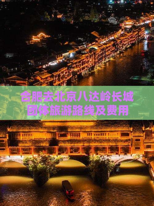 合肥去北京八达岭长城团体旅游