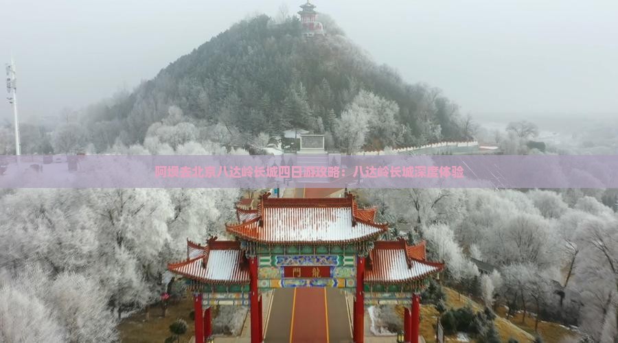 阿坝去北京八达岭长城四日游