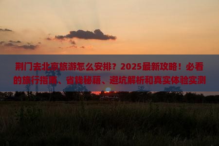 荆门去北京旅游