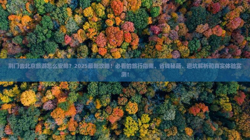 荆门去北京旅游