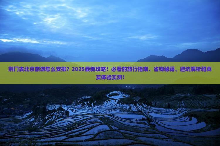 荆门去北京旅游