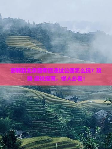 邯郸到北京圆明园遗址公园哪里玩