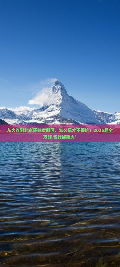 大连去北京环球度假区攻略
