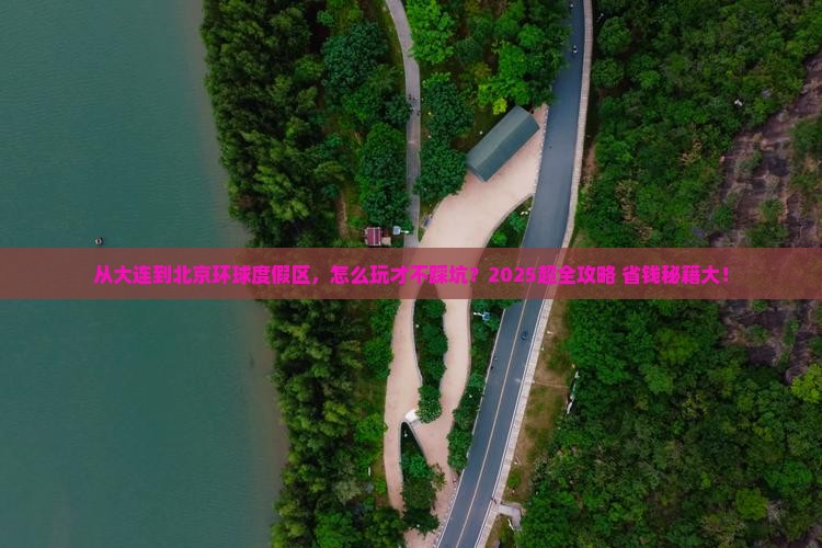 大连去北京环球度假区攻略