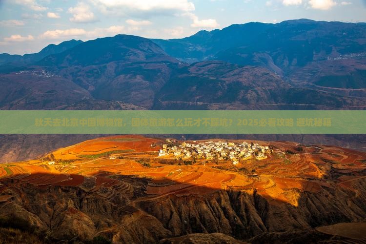 秋天去北京中国国家博物馆团体旅游