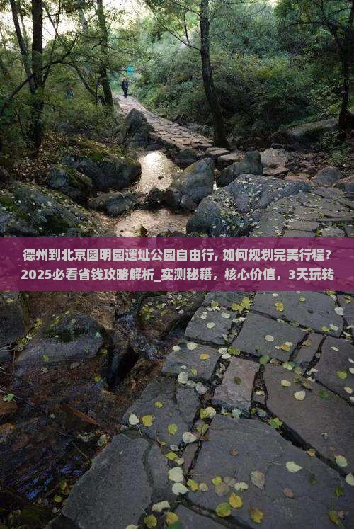 德州到北京圆明园遗址公园自由行