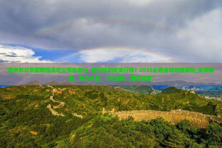 德州到北京圆明园遗址公园自由行