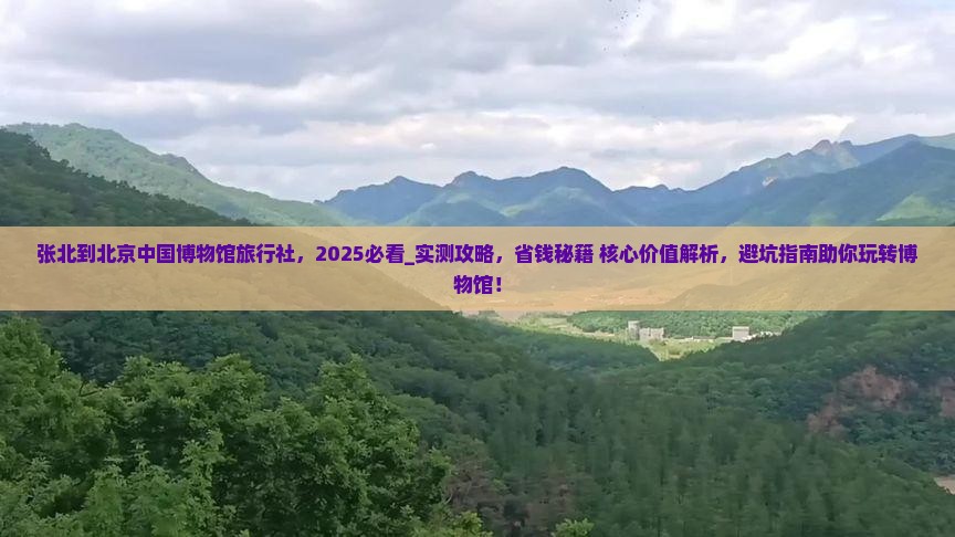 张北到北京中国国家博物馆旅行社