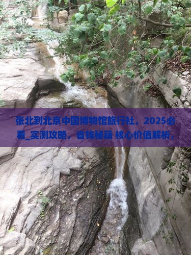 张北到北京中国国家博物馆旅行社