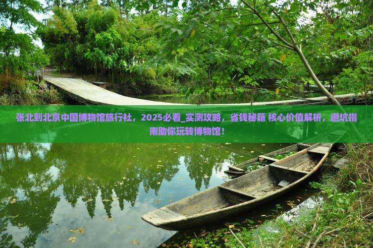 张北到北京中国国家博物馆旅行社