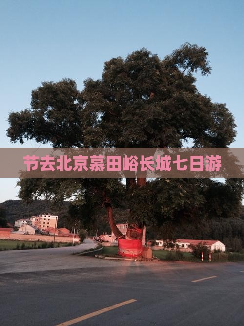 中秋节去北京慕田峪长城七日游