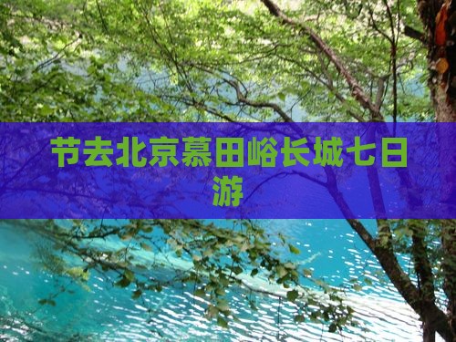 中秋节去北京慕田峪长城七日游