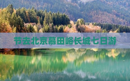 中秋节去北京慕田峪长城七日游