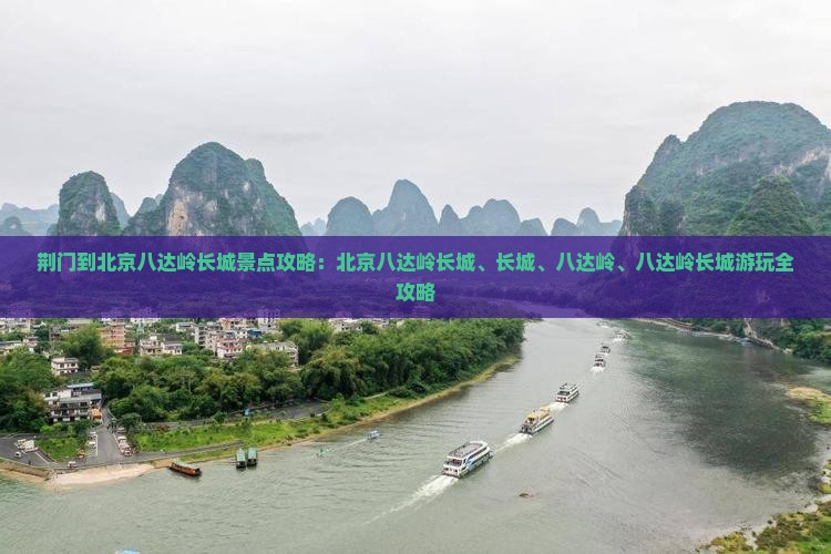 荆门到北京八达岭长城景点