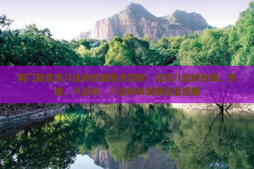 荆门到北京八达岭长城景点