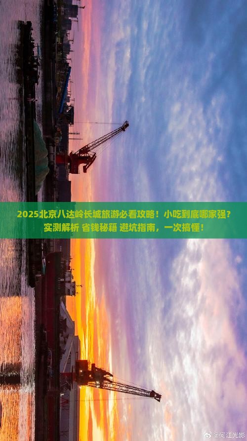 春节去北京八达岭长城旅游小吃