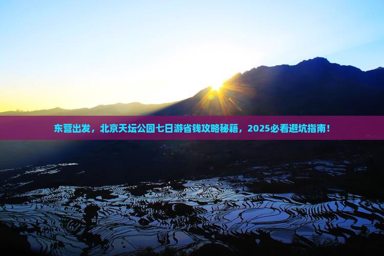 东营到北京天坛公园七日游